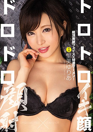トロトロイキ顔×ドロドロ顔射 里美ゆりあ