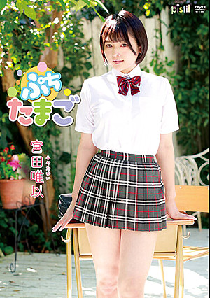 宮田唯以 ぷちたまご