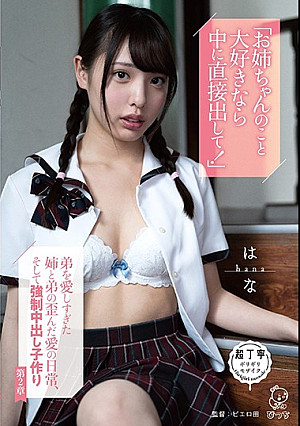 「お姉ちゃんのこと大好きなら中に直接出して！」弟を愛しすぎた姉と弟の歪んだ愛の日常、そして強●中出し子作り 第2章 白桃はな