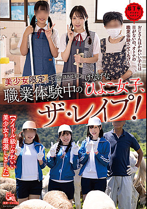 美少女限定。（女子校の課外授業で）職業体験中のけなげなひよこ女子、ザ・レ●プ！