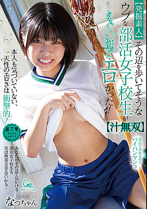 【発掘素人】その辺を歩いてそうなウブな部活女子校生がえぐいほどエロかった！【汁無双】