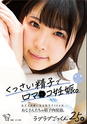 くっさい精子で口マ○コ妊娠。あざと可愛い女子校生アイドルはおじさんたちの精子肉便器。ラブラブごっくん25発 横宮七海