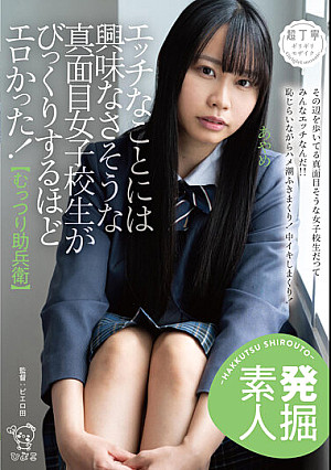 【発掘素人】エッチなことには興味なさそうな真面目女子校生がびっくりするほどエロかった！【むっつり助兵衛】 都崎あやめ