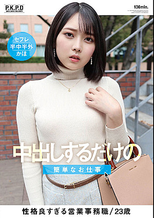 中出しするだけの簡単なお仕事 香椎佳穂