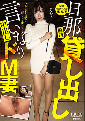 旦那直送 貸し出し言いなり中出しドM妻 りな 滝口りな