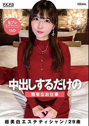 中出しするだけの簡単なお仕事 超美白エステティシャンりの29歳 花澤りの