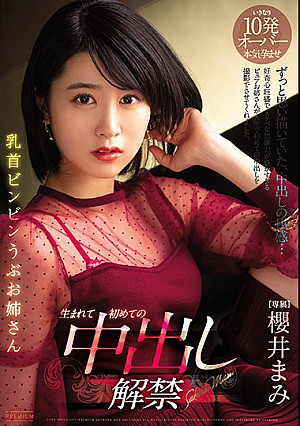 乳首ビンビン うぶお姉さん 生まれて初めての中出し解禁 櫻井まみ