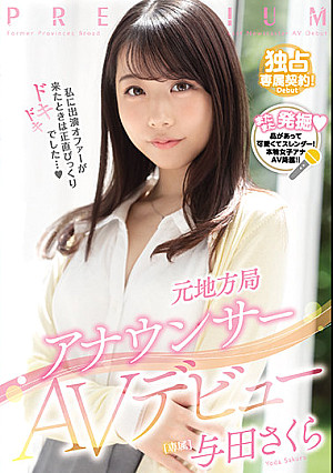 元地方局アナウンサーAVデビュー 与田さくら