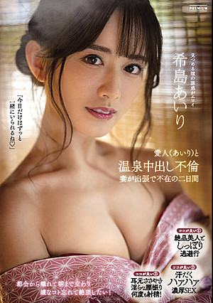 愛人（あいり）と温泉中出し不倫 妻が出張で不在の二日間 希島あいり