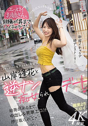 山岸逢花と逆ナン痴女られデート 始発が来るまで、中出し＆男潮エロ汁搾り取られて…