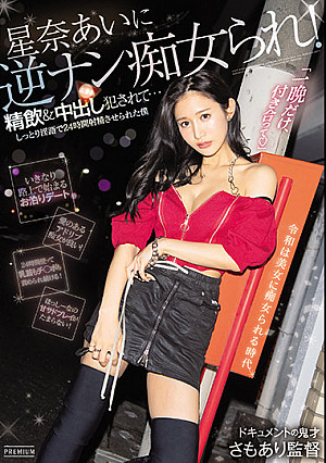 星奈あいに逆ナン痴女られ！精飲＆中出し犯●れて…しっとり淫語で24時間射精させられた僕