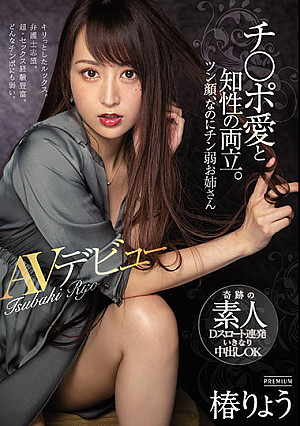 チ○ポ愛と知性の両立。ツン顔、なのにチン弱お姉さん AVデビュー 椿りょう