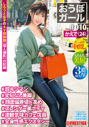 おうぼガール ♯010♯かえで(24) ♯超キツマン♯文句なし美脚♯顔面偏差値ド高め♯スレンダー美ボディ♯達観気味カフェ店員♯全身性感エクスタシー