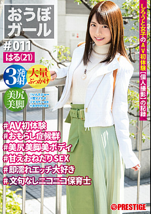 おうぼガール ♯011♯はる(21) ♯AV初体験♯おもらし症候群♯美尻美脚美ボディ♯甘えおねだりSEX♯即濡れエッチ大好き♯文句なしニコニコ保育士