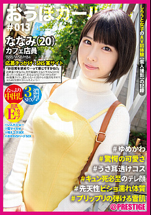 おうぼガール ♯013♯ななみ(20) ♯ゆめかわ♯驚愕の可愛さ♯うさ耳透けコス♯キュン死必須のテレ顔♯先天性ビショ濡れ体質♯プリップリの弾ける雪肌