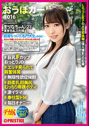 おうぼガール ♯016♯まりなちゃん(21) ♯巨乳FカップおっとりJD♯エッチ見られて興奮体質♯無限性欲症候群♯超柔乳超美尻むっちり卑猥ボディ♯激イラマ♯奉仕型ドM ♯毎日オナニー