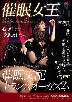 催●女王 催●支配 トランスオーガズム 長門実愛