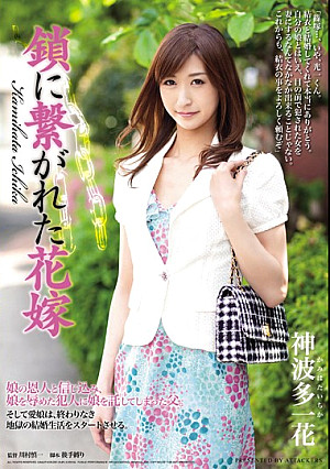 鎖に繋がれた花嫁 神波多一花