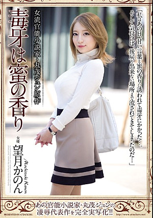 女流官能小説家・丸茂ジュン原作 毒牙は蜜の香り 望月かのん