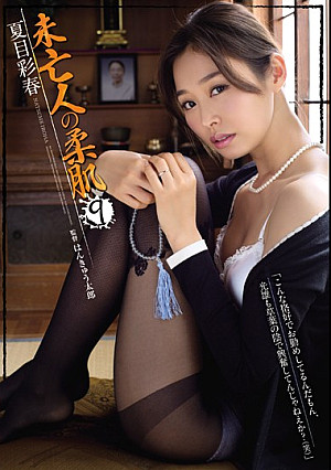 未亡人の柔肌9 夏目彩春