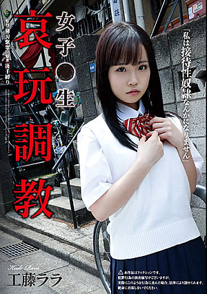 女子●生 哀玩調教 工藤ララ