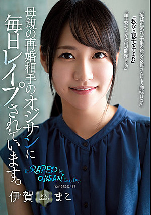 母親の再婚相手のオジサンに毎日レ●プされています。 伊賀まこ