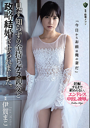 見ず知らずの金持ちゲス親父と政略結婚させられました。 伊賀まこ