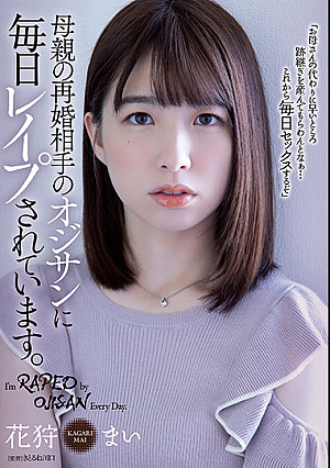 母親の再婚相手のオジサンに毎日レ●プされています。 花狩まい