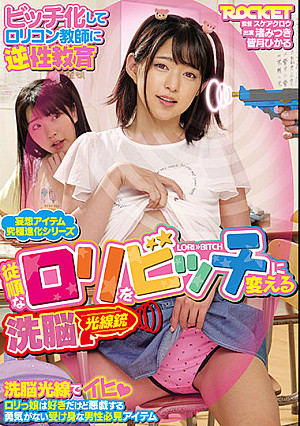 従順なロリをビッチに変える洗脳光線銃
