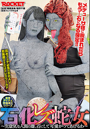 石化レズ蛇女