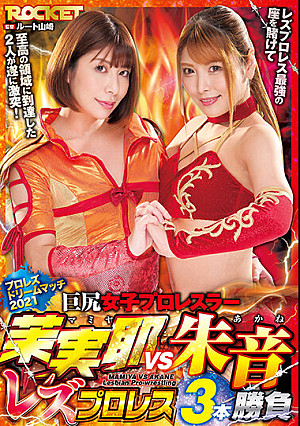 巨尻女子プロレスラー茉実耶VS朱音 レズプロレス3本勝負