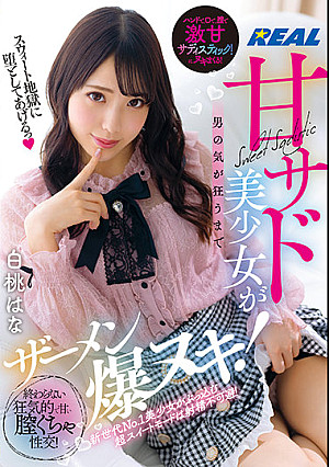 「スウィート地獄に堕としてあげるっ」甘サド美少女が男の気が狂うまでザーメン爆ヌキ！終わらない狂気的で甘い膣くちゃ性交！白桃はな