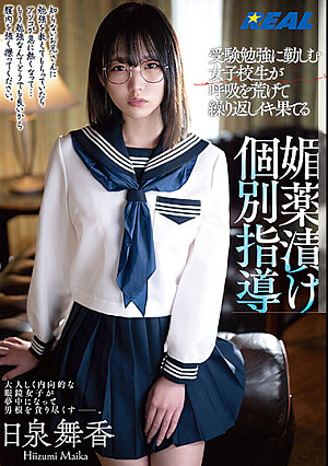 受験勉強に勤しむ女子校生が呼吸を荒げて繰り返しイキ果てる媚薬漬け個別指導 日泉舞香