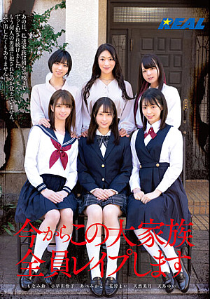 今からこの大家族全員レ●プします