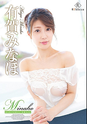 Minaho ありがとうを貴方に・有賀みなほ