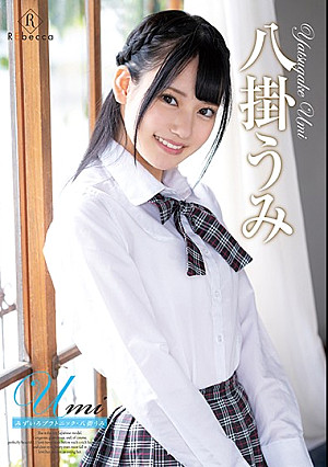 Umi みずいろプラトニック・八掛うみ