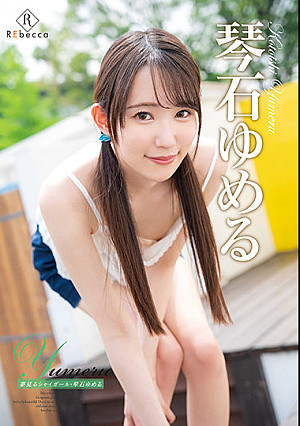 Yumeru 夢見るシャイガール・琴石ゆめる