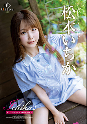 Ichika2 きまぐれハネムーン・松本いちか