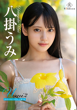 Umi2 みずいろユートピア・八掛うみ