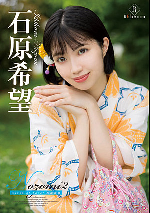 Nozomi2 Wings of hope！・石原希望