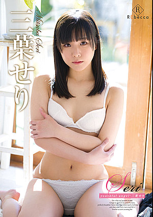 Seri youthful angel・三葉せり