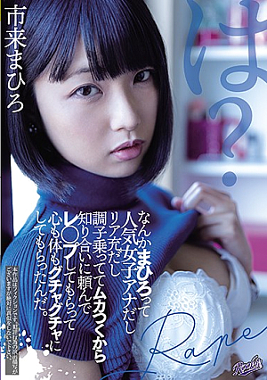なんかまひろって人気女子アナだしリア充だし調子乗っててムカつくから知り合いに頼んでレ○プしてもらって心も体もグチャグチャにしてもらったんだ。 市来まひろ