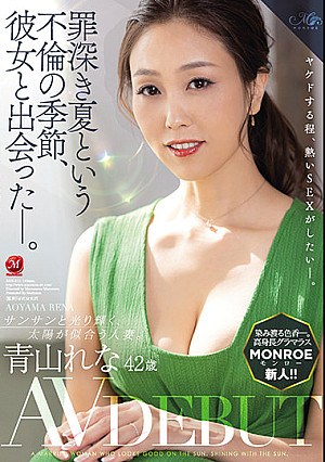 罪深き夏という不倫の季節、彼女と出会った―。 サンサンと光り輝く、太陽が似合う人妻。 青山れな 42歳 AV DEBUT