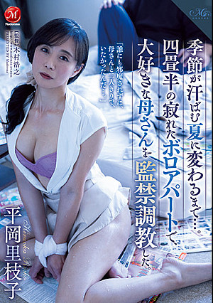 季節が汗ばむ夏に変わるまで…。四畳半の寂れたボロアパートで、大好きな母さんを監禁調教した。 平岡里枝子