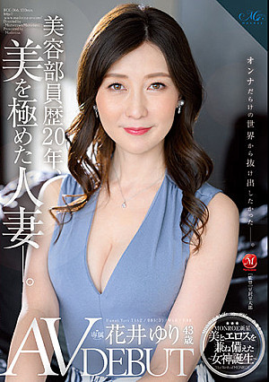 美容部員歴20年、美を極めた人妻―。 花井ゆり 43歳 AV DEBUT