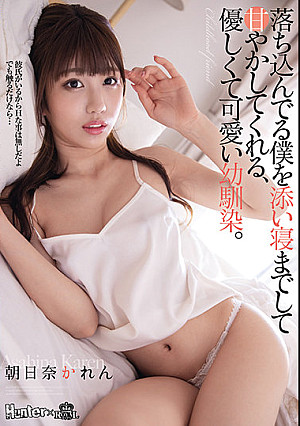 落ち込んでる僕を添い寝までして甘やかしてくれる、優しくて可愛い幼馴染。 朝日奈かれん