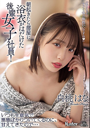 朝起きたら部屋に浴衣がはだけた後輩女子社員！いつも生意気で悪態ばかりついてくるのに、甘えてきたので… 白桃はな