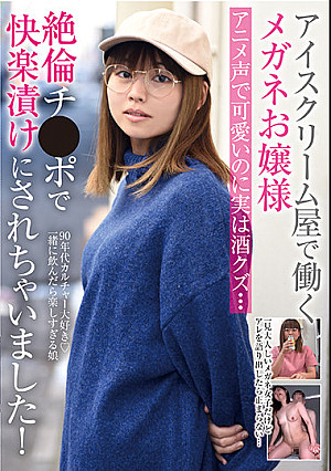 アイスクリーム屋で働くメガネお嬢様 アニメ声で可愛いのに実は酒クズ…絶倫チ●ポで快楽漬けにされちゃいました！