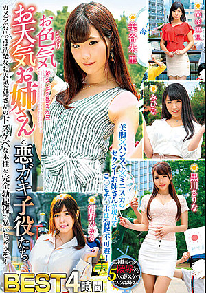 お色気お天気お姉さんと悪ガキ子役たちBEST