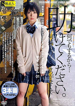 完全主観 3日間お風呂に入っていない家出少女とボクたちのお話 すずちゃん 01